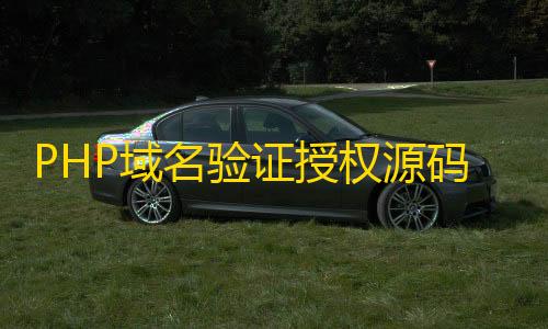 暗区突围免费参数PHP域名验证授权源码具有盗版追踪、双重授权